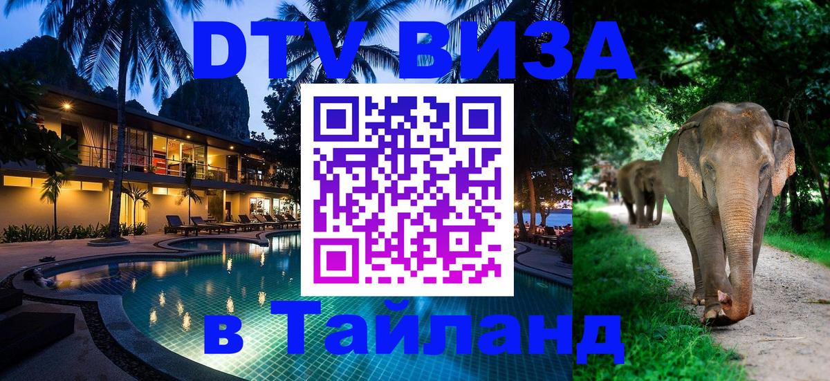 Как сделать DTV визу в Тайланд Самара 