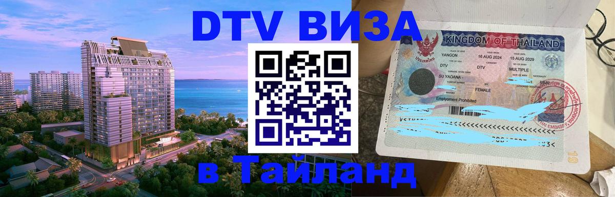 Стоимость и условия DTV визы — оформление в Таиланд под ключ - 